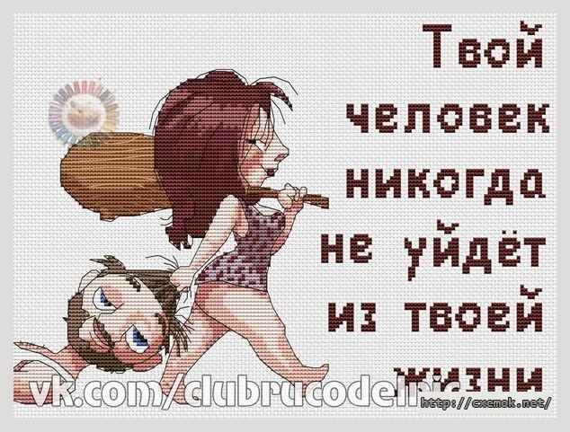 Download embroidery patterns by cross-stitch  - Никогда не уйдет