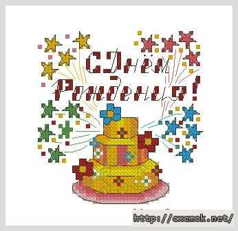 Download embroidery patterns by cross-stitch  - С днём рождения!