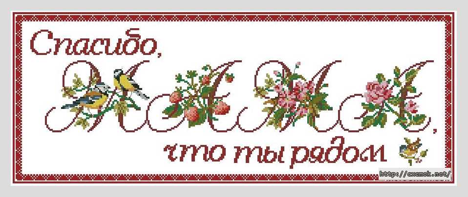 Download embroidery patterns by cross-stitch  - Спасибо мама