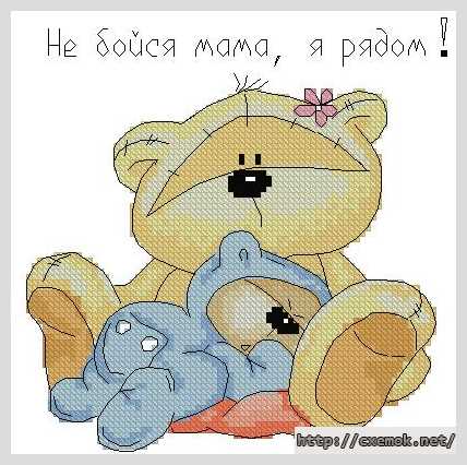 Download embroidery patterns by cross-stitch  - Не бойся мама, я рядом!
