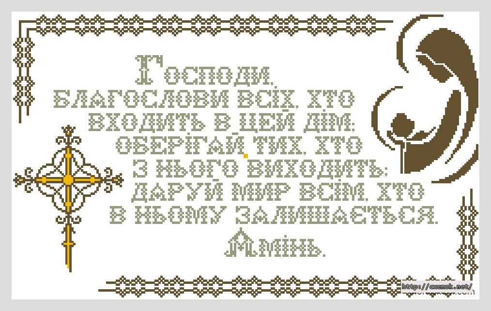 Download embroidery patterns by cross-stitch  - Молитва в дом (укр.)