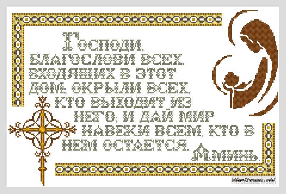 Download embroidery patterns by cross-stitch  - Молитва в дом (рус.)