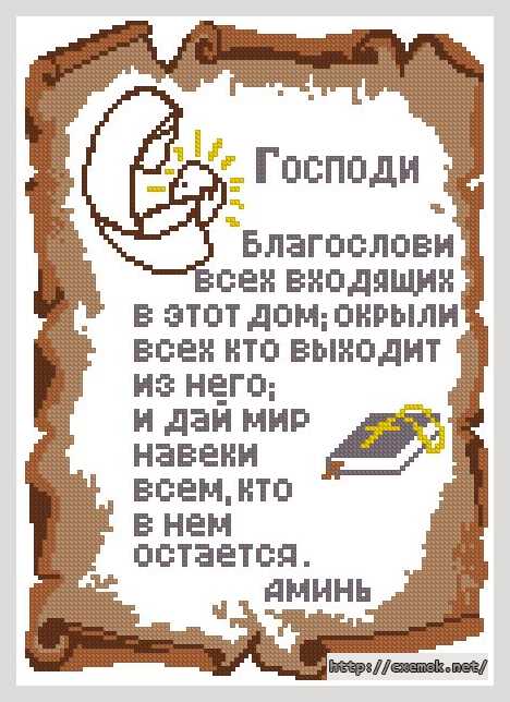 Download embroidery patterns by cross-stitch  - Молитва о доме
