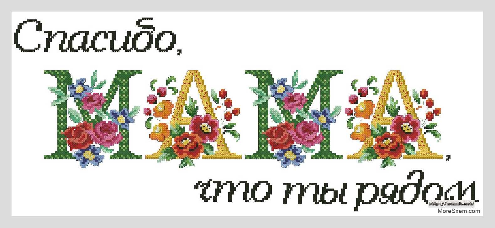 Download embroidery patterns by cross-stitch  - Спасибо, мама, что ты рядом