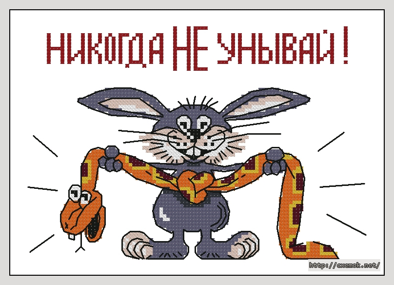Download embroidery patterns by cross-stitch  - Никогда не унывай!, author 