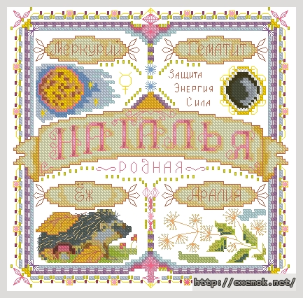 Download embroidery patterns by cross-stitch  - Именной оберег. наталья