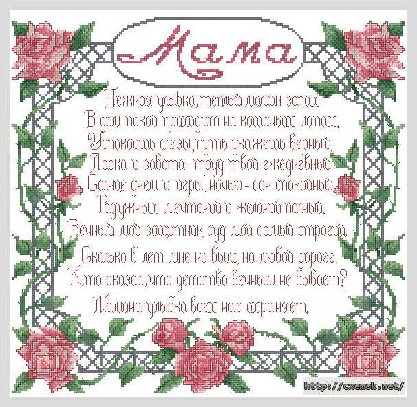 Download embroidery patterns by cross-stitch  - Маме