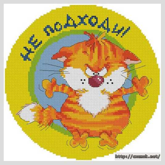 Download embroidery patterns by cross-stitch  - Не подходи!